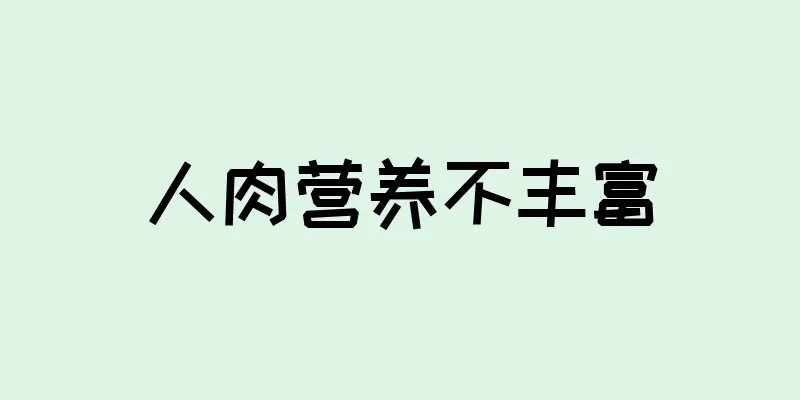 人肉营养不丰富