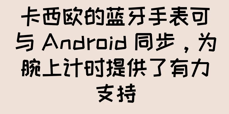 卡西欧的蓝牙手表可与 Android 同步，为腕上计时提供了有力支持