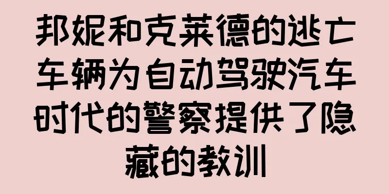 邦妮和克莱德的逃亡车辆为自动驾驶汽车时代的警察提供了隐藏的教训