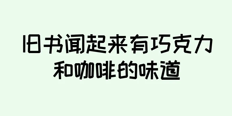 旧书闻起来有巧克力和咖啡的味道