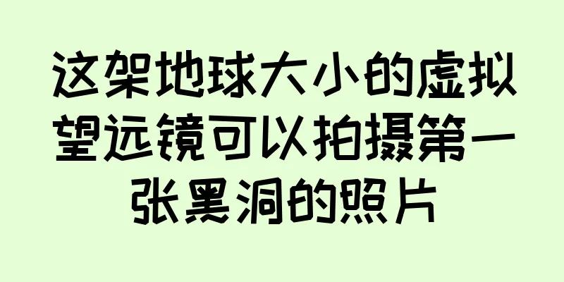 这架地球大小的虚拟望远镜可以拍摄第一张黑洞的照片
