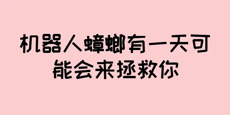机器人蟑螂有一天可能会来拯救你