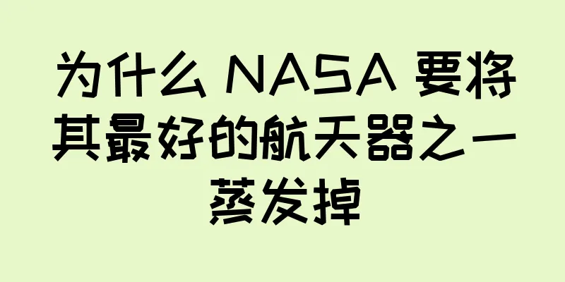 为什么 NASA 要将其最好的航天器之一蒸发掉