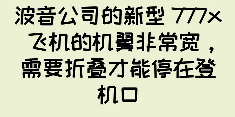 波音公司的新型 777x 飞机的机翼非常宽，需要折叠才能停在登机口