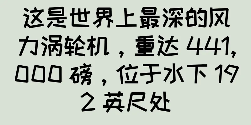 这是世界上最深的风力涡轮机，重达 441,000 磅，位于水下 192 英尺处