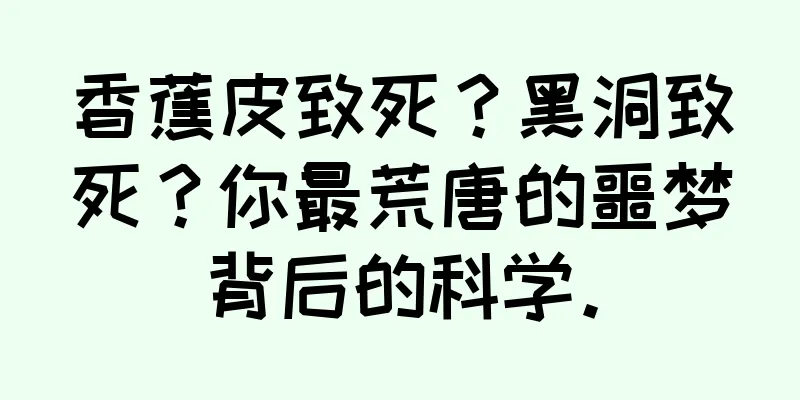 香蕉皮致死？黑洞致死？你最荒唐的噩梦背后的科学。