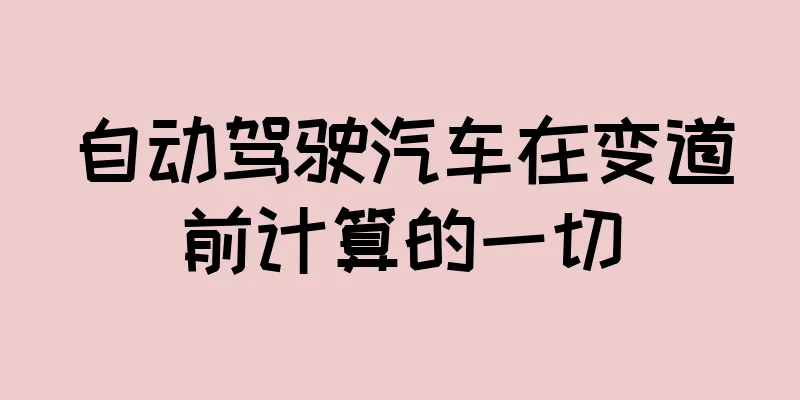 自动驾驶汽车在变道前计算的一切