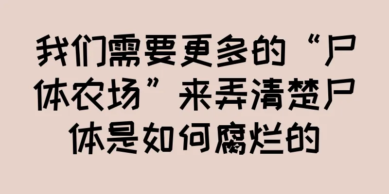 我们需要更多的“尸体农场”来弄清楚尸体是如何腐烂的