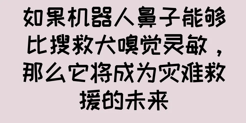 如果机器人鼻子能够比搜救犬嗅觉灵敏，那么它将成为灾难救援的未来