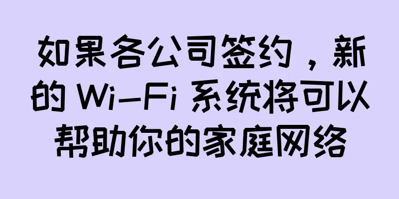 如果各公司签约，新的 Wi-Fi 系统将可以帮助你的家庭网络