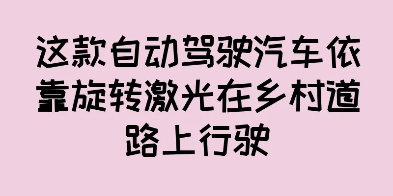 这款自动驾驶汽车依靠旋转激光在乡村道路上行驶