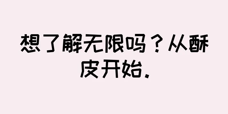 想了解无限吗？从酥皮开始。