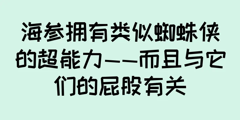 海参拥有类似蜘蛛侠的超能力——而且与它们的屁股有关