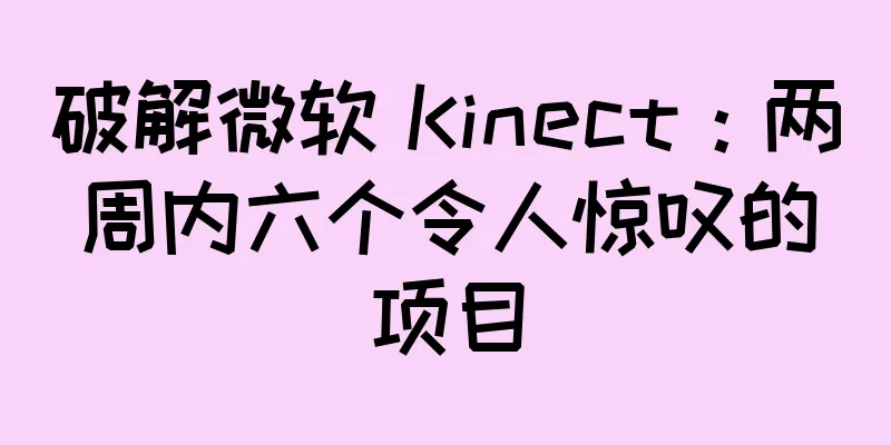 破解微软 Kinect：两周内六个令人惊叹的项目