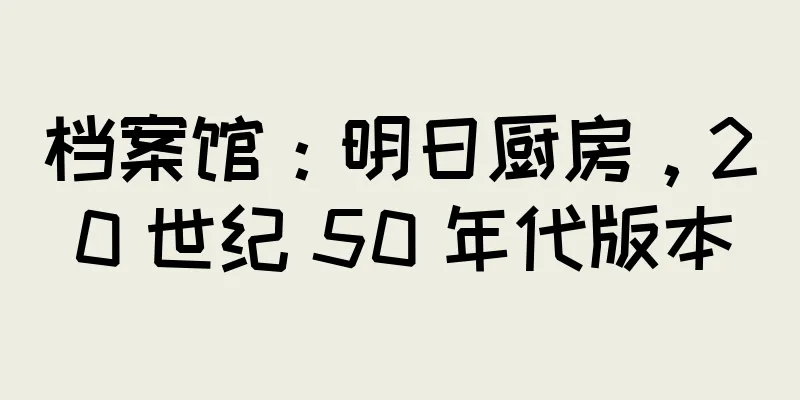 档案馆：明日厨房，20 世纪 50 年代版本