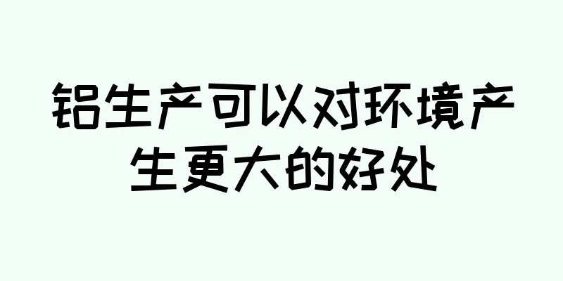 铝生产可以对环境产生更大的好处