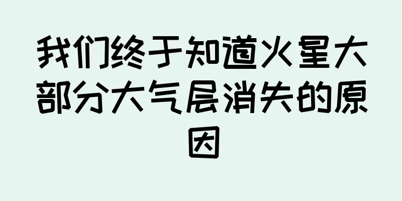 我们终于知道火星大部分大气层消失的原因