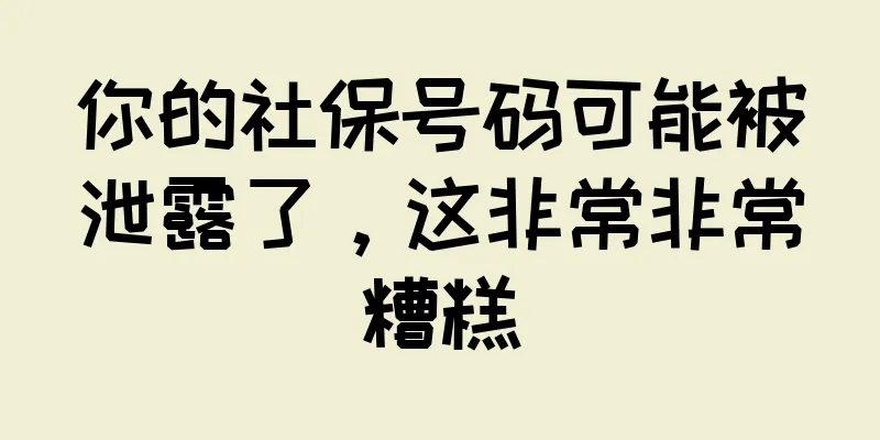 你的社保号码可能被泄露了，这非常非常糟糕
