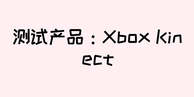 测试产品：Xbox Kinect