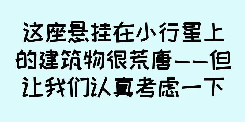 这座悬挂在小行星上的建筑物很荒唐——但让我们认真考虑一下