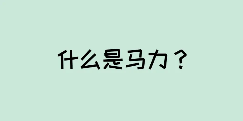 什么是马力？