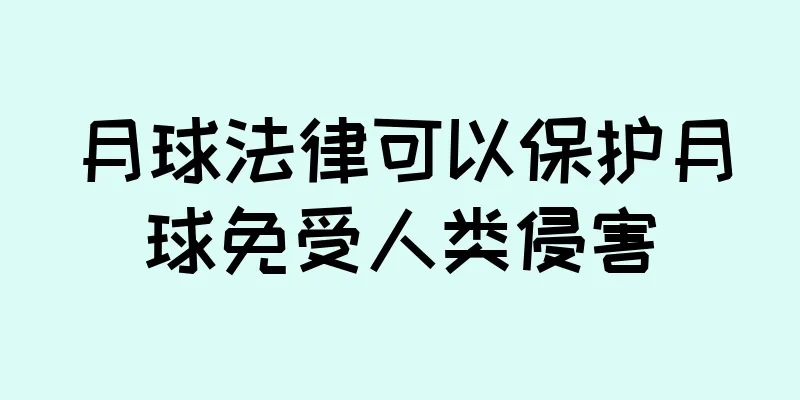 月球法律可以保护月球免受人类侵害