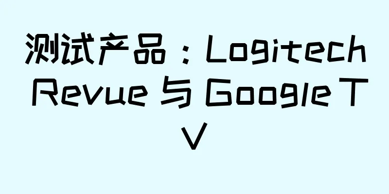 测试产品：Logitech Revue 与 Google TV