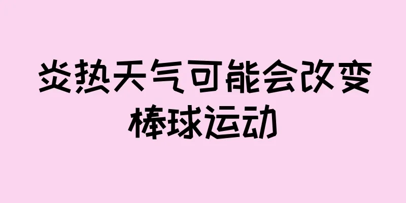 炎热天气可能会改变棒球运动
