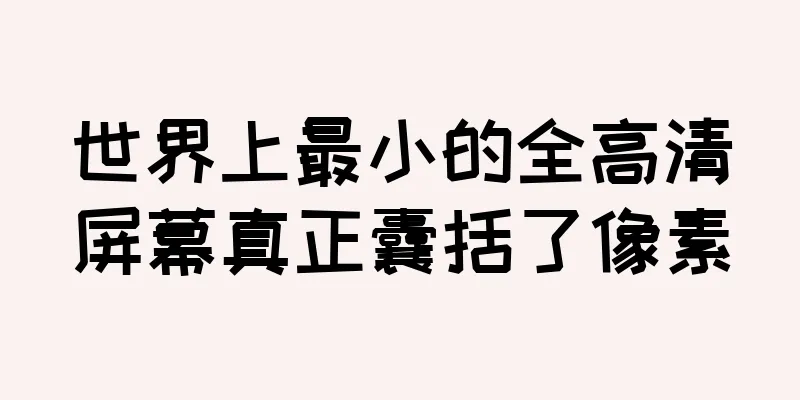 世界上最小的全高清屏幕真正囊括了像素