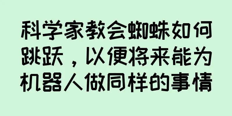 科学家教会蜘蛛如何跳跃，以便将来能为机器人做同样的事情