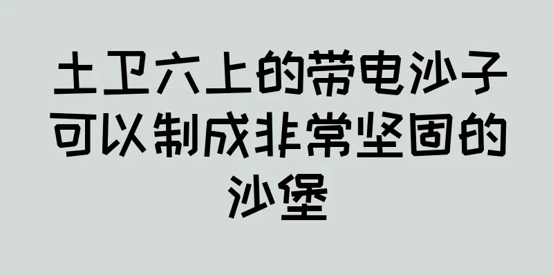 土卫六上的带电沙子可以制成非常坚固的沙堡