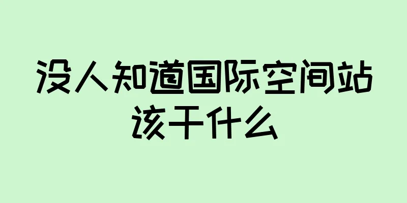 没人知道国际空间站该干什么