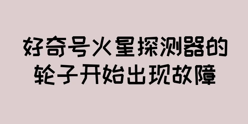 好奇号火星探测器的轮子开始出现故障