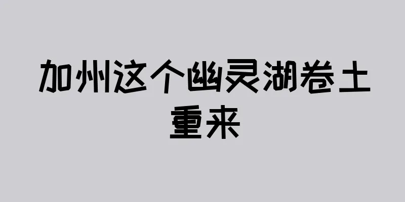 加州这个幽灵湖卷土重来