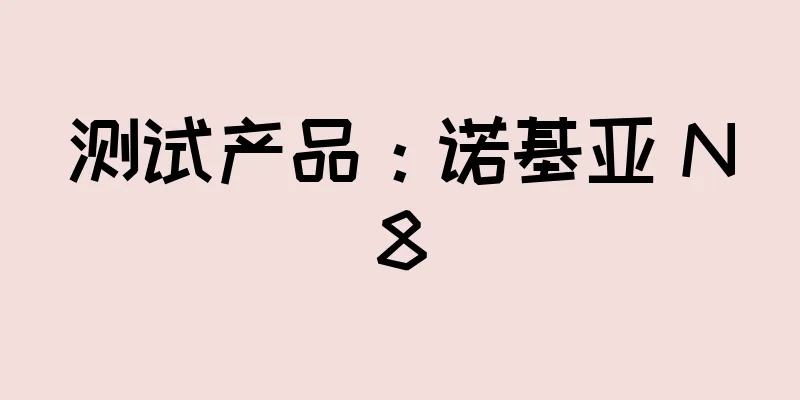 测试产品：诺基亚 N8