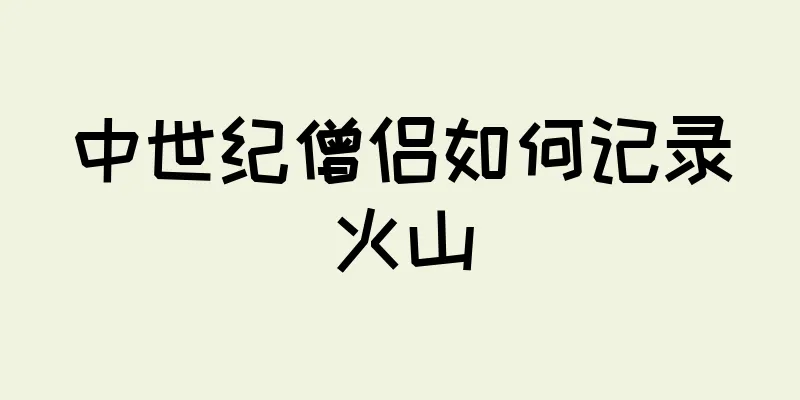 中世纪僧侣如何记录火山