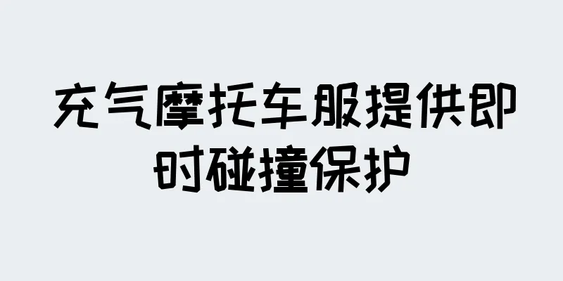 充气摩托车服提供即时碰撞保护