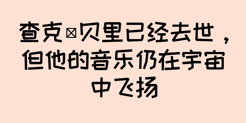 查克·贝里已经去世，但他的音乐仍在宇宙中飞扬