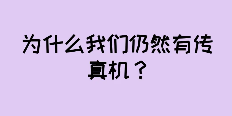 为什么我们仍然有传真机？