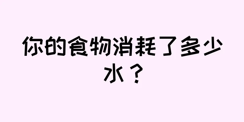 你的食物消耗了多少水？