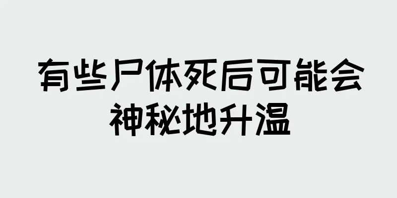 有些尸体死后可能会神秘地升温