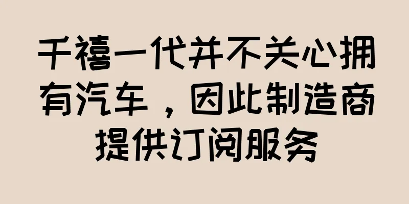 千禧一代并不关心拥有汽车，因此制造商提供订阅服务