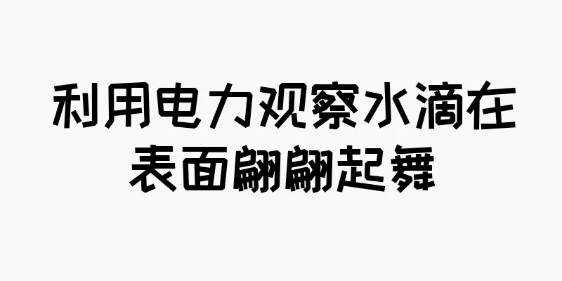 利用电力观察水滴在表面翩翩起舞