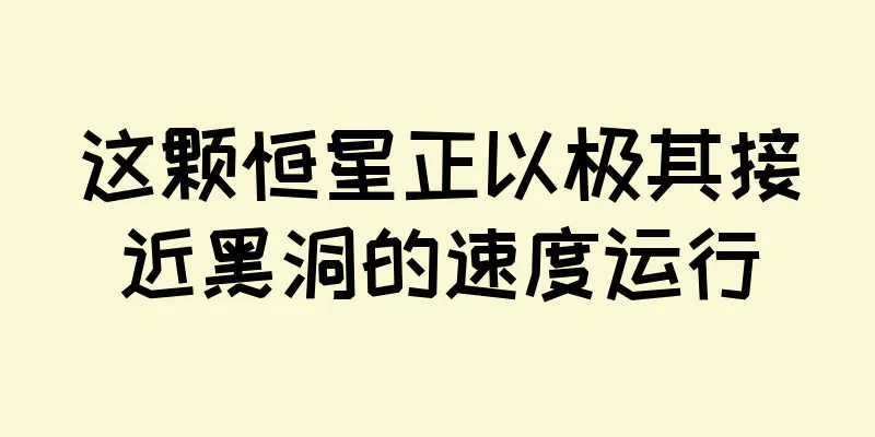 这颗恒星正以极其接近黑洞的速度运行