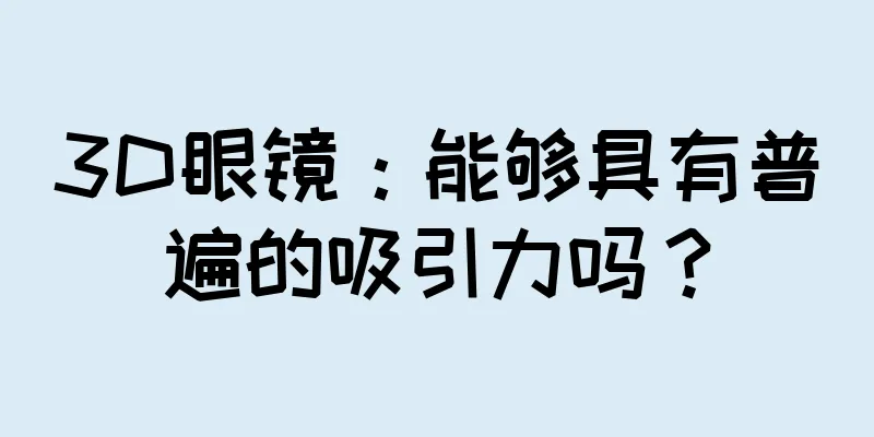 3D眼镜：能够具有普遍的吸引力吗？