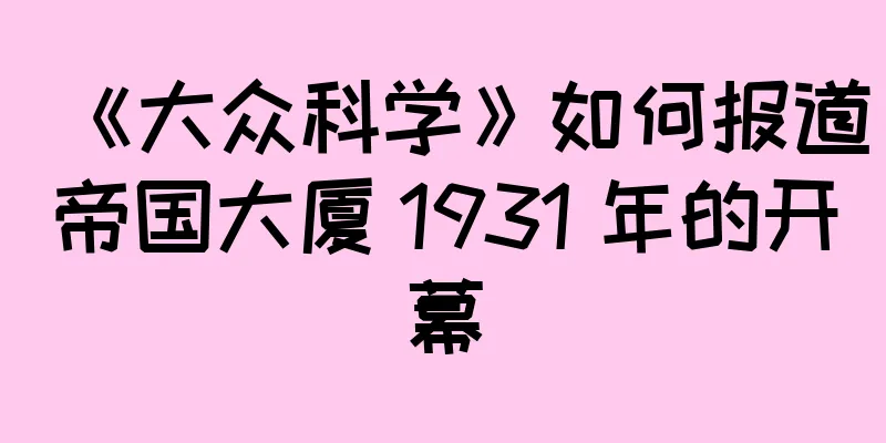 《大众科学》如何报道帝国大厦 1931 年的开幕
