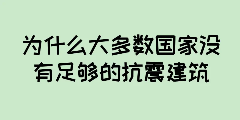 为什么大多数国家没有足够的抗震建筑