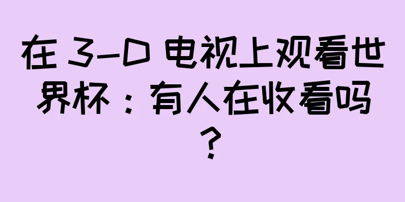 在 3-D 电视上观看世界杯：有人在收看吗？
