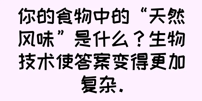 你的食物中的“天然风味”是什么？生物技术使答案变得更加复杂。