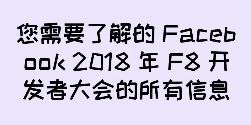 您需要了解的 Facebook 2018 年 F8 开发者大会的所有信息